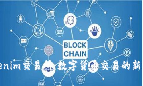 Tokenim交易所：数字货币交易的新选择