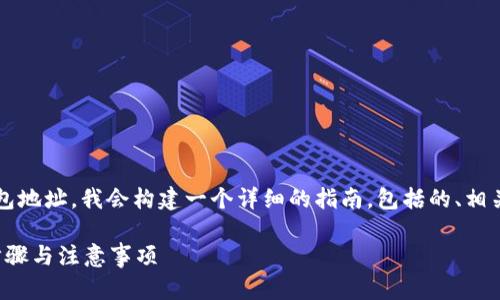 为了帮助您理解如何删除 Tokenim 的钱包地址，我会构建一个详细的指南，包括的、相关关键词和内容大纲，并解答一些相关问题。

如何在 Tokenim 上删除钱包地址？详细步骤与注意事项