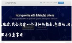 为了帮助您理解如何删除 Tokenim 的钱包地址，我