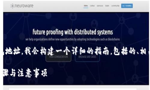 为了帮助您理解如何删除 Tokenim 的钱包地址，我会构建一个详细的指南，包括的、相关关键词和内容大纲，并解答一些相关问题。

如何在 Tokenim 上删除钱包地址？详细步骤与注意事项