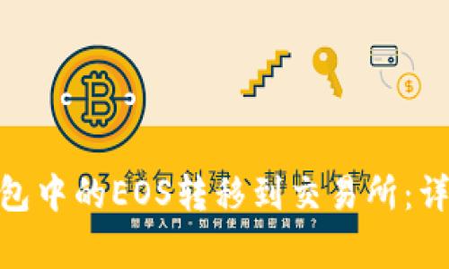 如何将Tokenim 2.0钱包中的EOS转移到交易所：详细步骤与常见问题解答