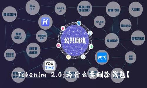 Tokenim 2.0：为什么要删除钱包？