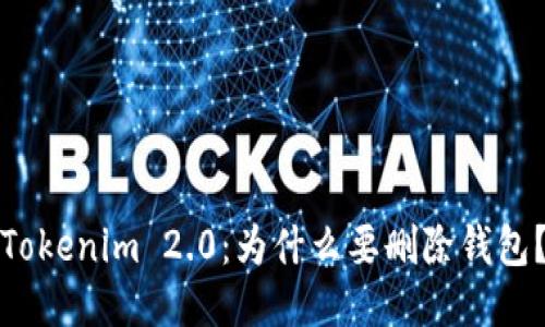 Tokenim 2.0：为什么要删除钱包？
