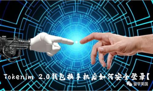 Tokenim 2.0钱包换手机后如何安全登录？