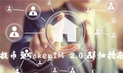 如何将资产提币至TokenIM 2.0：详细指南与注意事项
