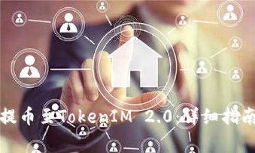 如何将资产提币至TokenIM 2.0:详细指南与注意事项