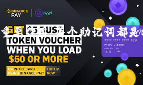 Tokenim的助记词通常是由12个单词组成的。这些助记词在创建和恢复加密货币钱包时发挥着重要作用。每个助记词都是根据特定的算法生成的，旨在为用户提供一种简单而安全的方式来记住和备份他们的钱包私钥。

如果你对Tokenim或助记词的生成和使用有更多具体的问题，请随时问我！