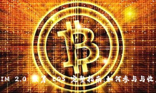 TokenIM 2.0 众筹 EOS 完整指南：如何参与与收益分析