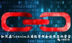 如何在Tokenim上有效管理和使用您的资金
