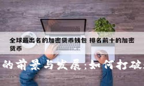Tokenim互通的前景与发展：如何打破数字资产壁垒