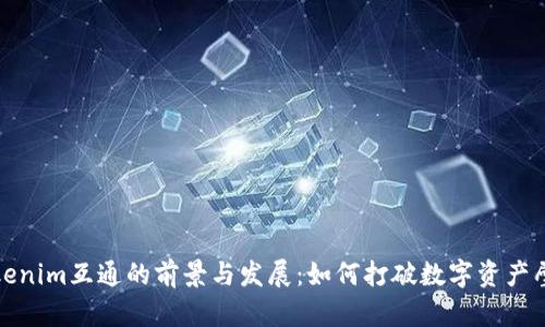 Tokenim互通的前景与发展:如何打破数字资产壁垒