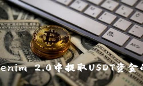 如何在Tokenim 2.0中提取USDT资金的详细指南
