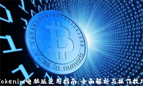 
Tokenim电脑版使用指南：全面解析与操作技巧