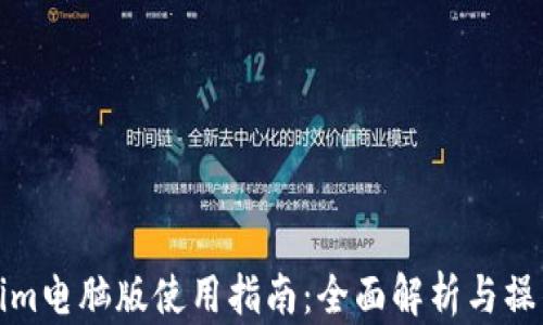 
Tokenim电脑版使用指南：全面解析与操作技巧