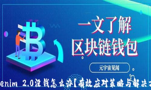 
Tokenim 2.0没钱怎么办？有效应对策略与解决方案