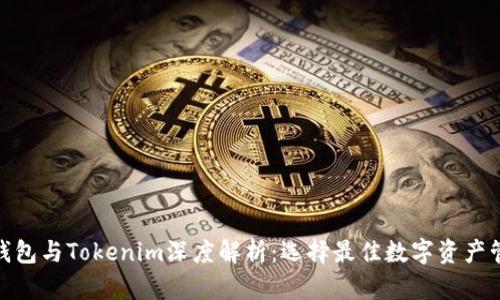 : 币印钱包与Tokenim深度解析：选择最佳数字资产管理工具