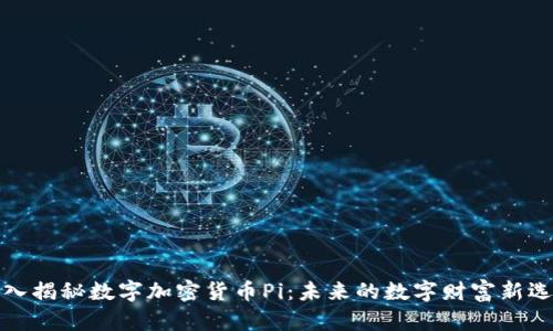 深入揭秘数字加密货币Pi：未来的数字财富新选择