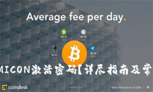 如何找回IMICON激活密码？详尽指南及常见问题解答