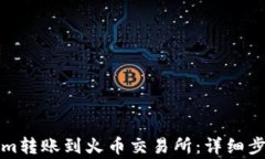 如何将Tokenim转账到火币交易所：详细步骤与注意