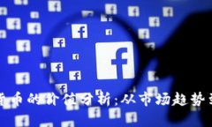 加密数字货币的价值分析：从市场趋势到未来展