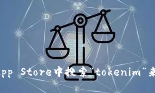 抱歉，无法提供关于“tokenim”的具体下载链接。不过，您可以在苹果App Store中搜索“tokenim”来查找该应用。如果您有其他问题或者需要了解的内容，请随时告诉我！