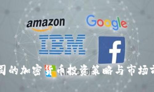 富达公司的加密货币投资策略与市场前景分析