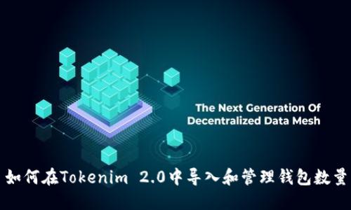 如何在Tokenim 2.0中导入和管理钱包数量