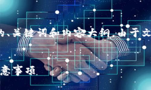 下面是针对“tokenim2.0怎么注册账号”主题的、关键词和内容大纲。由于文字限制，我将提供一个简要的大纲和内容框架。


如何在Tokenim2.0上注册账号：详细步骤与注意事项