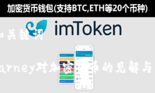 ### 和关键词

Mark Carney对加密货币的见解与未来展望