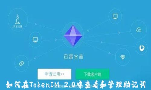
如何在TokenIM 2.0中查看和管理助记词