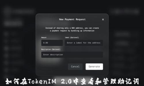 
如何在TokenIM 2.0中查看和管理助记词