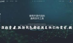   狐狸钱包官网APP：安全便捷的加密资产管理解决