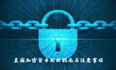 美国加密货币税收指南与注意事项