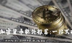 2023年最佳加密货币软件推荐：一站式投资管理工