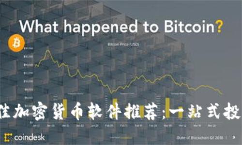 2023年最佳加密货币软件推荐：一站式投资管理工具