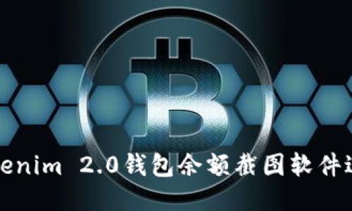 如何使用Tokenim 2.0钱包余额截图软件进行高效管理