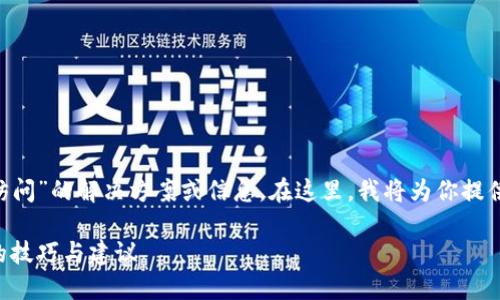 我理解你可能在寻找有关“tokenim无法访问”的解决方案或信息。在这里，我将为你提供一个的、相关关键词、大纲及内容。请稍等。

如何解决Tokenim无法访问的问题：适用的技巧与建议