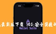 Tokenim 2.0 钱包最新版下载 iOS：安全便捷的加密货