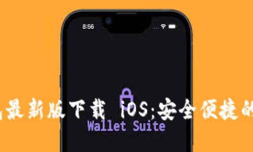 Tokenim 2.0 钱包最新版下载 iOS：安全便捷的加密货币管理利器