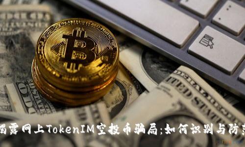 :
揭露网上TokenIM空投币骗局：如何识别与防范