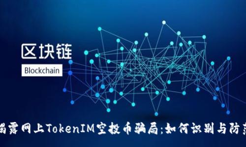 :
揭露网上TokenIM空投币骗局：如何识别与防范