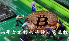 Tokenim平台支持的币种一览及投资策略