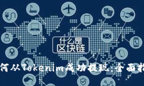 如何从Tokenim成功提现：全面指南
