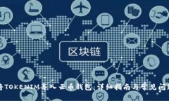如何将TOKENIM导入云币钱包：详细指南与常见问题