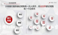 如何使用Tokenim 2.0接收各种加密货币？