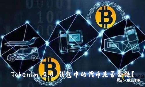 Tokenim 2.0 钱包中的代币是否合法？