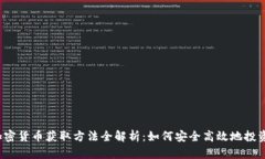 2023年加密货币获取方法全解析：如何安全高效地