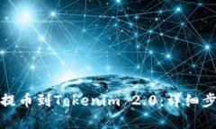 如何将狗狗币提币到Tokenim 2.0：详细步骤与注意事