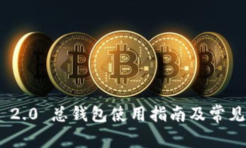 Tokenim 2.0 总钱包使用指南及常见问题解析