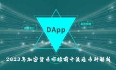 2023年加密货币市场前十流通币种解析